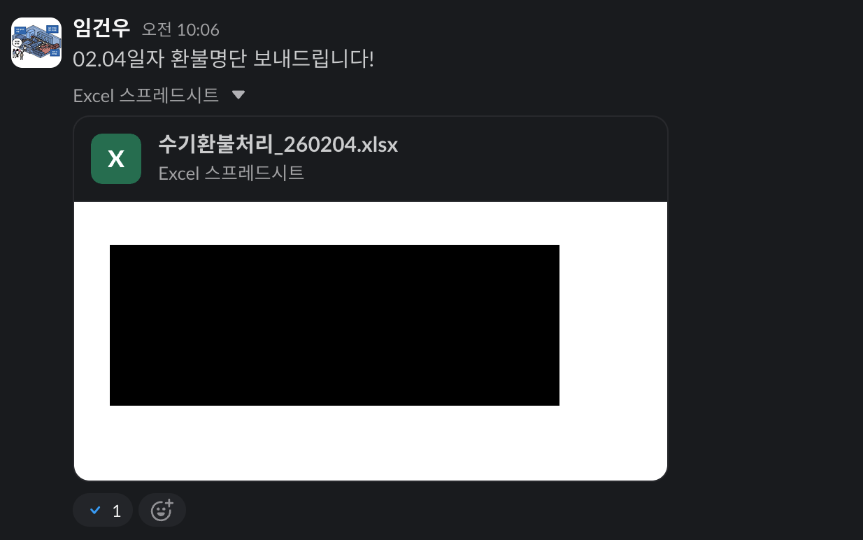 실패한 환불 요청 명단을 전달하던 메시지